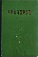 中国高等植物图鉴  第4册