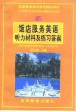 饭店服务英语听力材料及练习答案