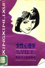 女性心理学