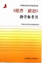 《经济·政治》教学参考书