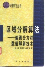 区域分解算法  偏微分方程数值解新技术