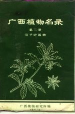 广西植物名录 第2册 双子叶植物