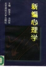 新编心理学