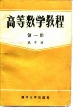 高等数学教程  第1册