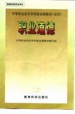 国家教育委员会审定 中等职业技术学校政治课教材（试用） 职业道德