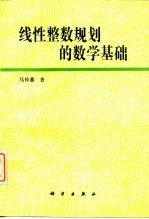 线性整数规划的数学基础