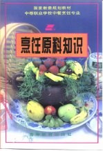 国家教委规划教材 中等职业学校中餐烹饪专业 烹饪原料知识