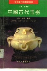 中国古代玉器