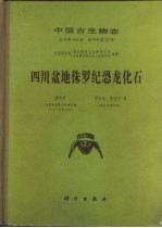 中国古生物志 总号第162册 新丙种第23号 四川盆地侏罗纪恐龙化石