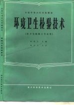 全国中等卫生学校教材 环境卫生检验技术 供卫生检验士专业用