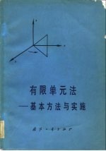 有限单元法 基本方法与实施