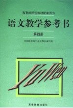 语文教学参考书 第4册