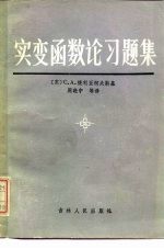 实变函数论习题集