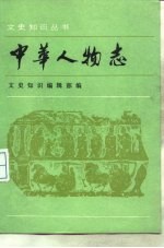 文学家部分：中华人物志