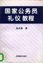 国家公务员礼仪教程