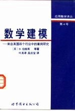 数学建模 来自英国四个行业中的案例研究