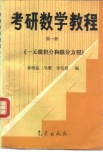 考研数学教程 第1册 一元微积分和微分方程