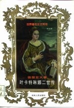 俄国女大帝 叶卡特琳娜二世传