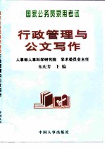 国家公务员录用考试行政管理与公文写作