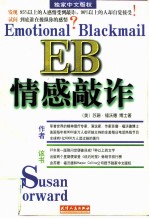 EB情感敲诈