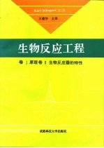 生物反应工程  卷Ⅰ原理  卷Ⅱ生物反应器的特性