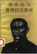 孙中山与贵州民主革命