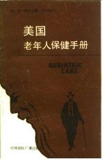 美国老年人保健手册 CG