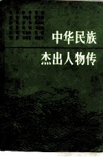 中华民族杰出人物传  第3集