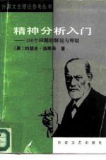 精神分析入门  150个问题的解说与释疑