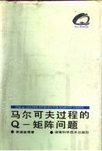 马尔可夫过程的Q-矩阵问题