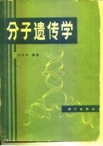 分子遗传学