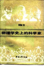 物理学史上的科学家