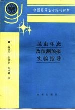 昆虫生态及预测预报实验指导