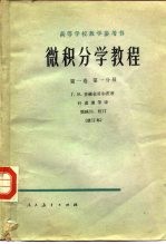 微积分学教程  第1卷  第1分册