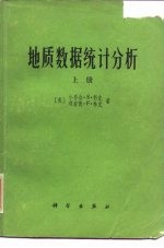 地质数据统计分析 上