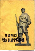 江西苏区妇女运动史料选编 192年-1935年