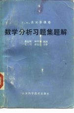 数学分析习题集题解 4