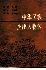 中华民族杰出人物传  第4集