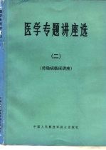 医学专题讲座选 2 传染病临床讲座