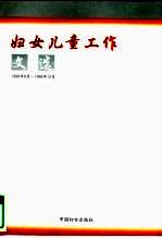 妇女儿童工作文选 1998年8月-1999年12月