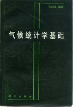 气候统计学基础 统计气候学理论