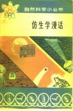 仿生学漫话