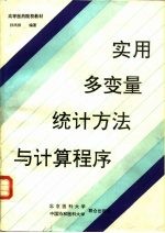 实用多变量统计方法与计算程序