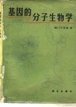 基因的分子生物学