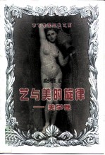 艺与美的旋律 美学卷