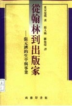 从翰林到出版家 张元济的生平与事业