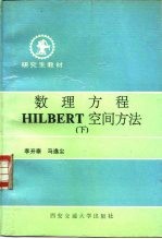 数理方程HILBERT空间方法 下