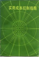 实用成本控制指南 第2版