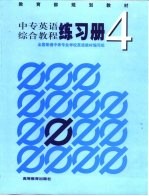 中专英语综合教程练习册 4