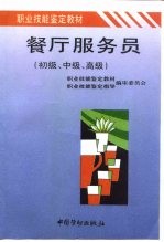 餐厅服务员 初级、中级、高级